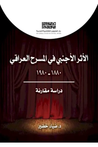غلاف الأثر الأجنبي في المسرح العراقي د ضياء خضير